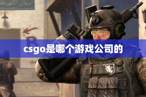 csgo是哪个游戏公司的