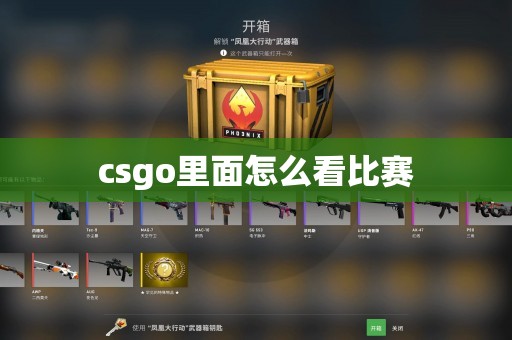 csgo里面怎么看比赛