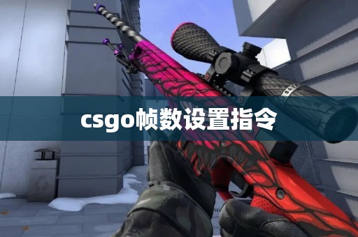 csgo帧数设置指令