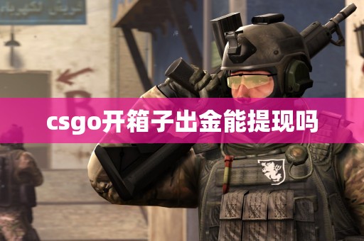 csgo开箱子出金能提现吗