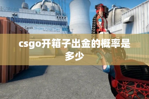 csgo开箱子出金的概率是多少