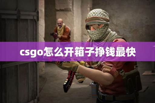 csgo怎么开箱子挣钱最快