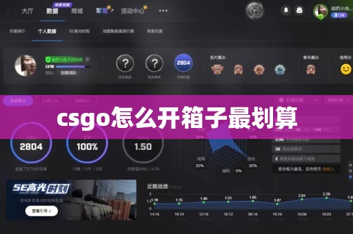 csgo怎么开箱子最划算