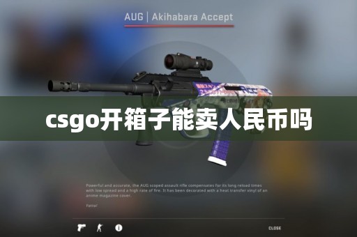 csgo开箱子能卖人民币吗