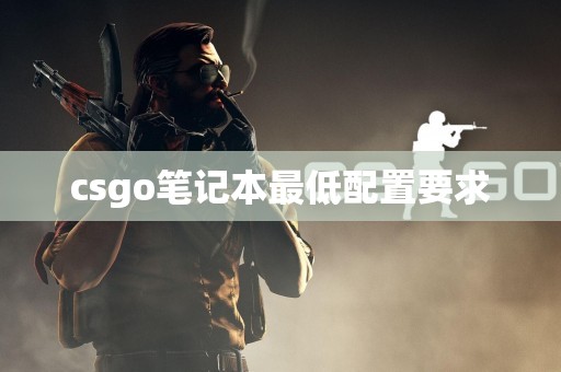 csgo笔记本最低配置要求