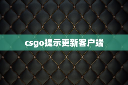csgo提示更新客户端