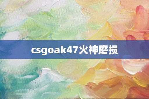 csgoak47火神磨损