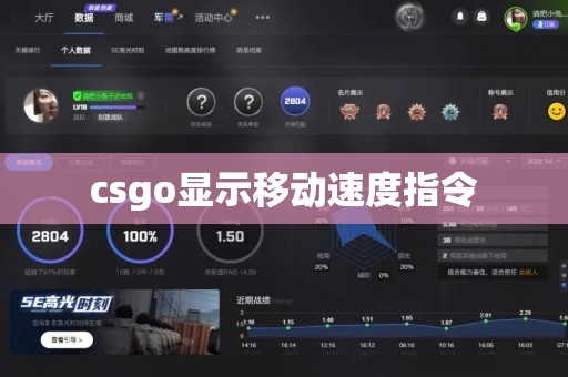 csgo显示移动速度指令