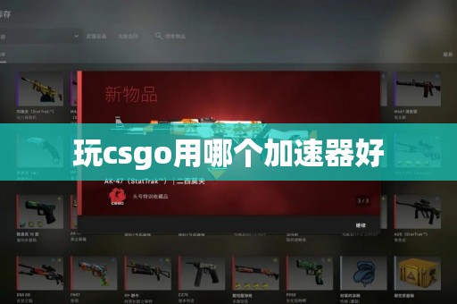 玩csgo用哪个加速器好