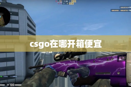 csgo在哪开箱便宜