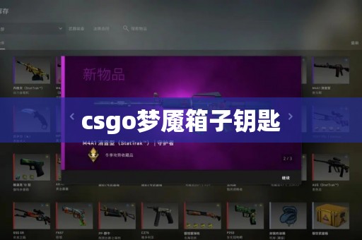 csgo梦魇箱子钥匙