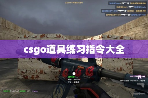 csgo道具练习指令大全