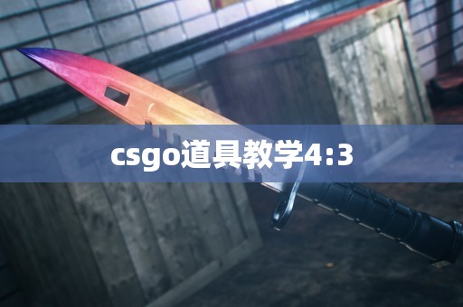 csgo道具教学4:3