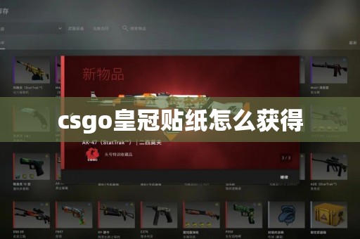 csgo皇冠贴纸怎么获得