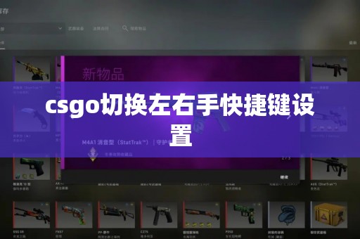 csgo切换左右手快捷键设置