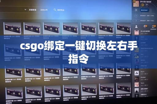 csgo绑定一键切换左右手指令