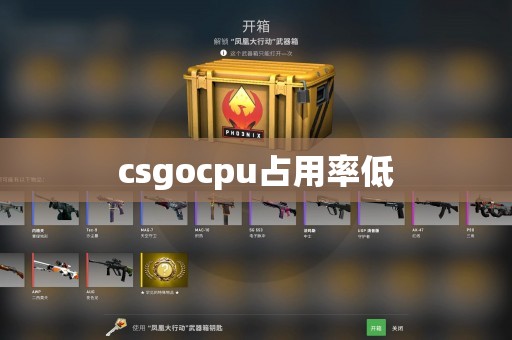 csgocpu占用率低