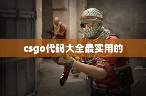 csgo代码大全最实用的