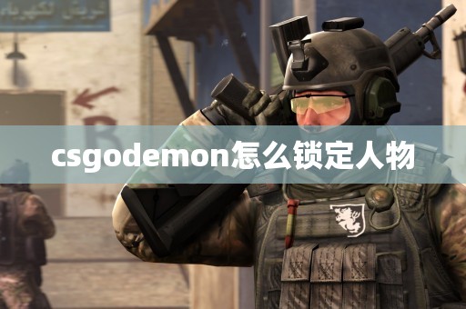 csgodemon怎么锁定人物