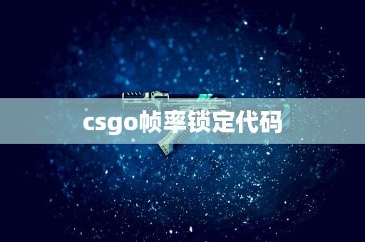 csgo帧率锁定代码