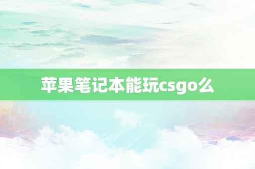 苹果笔记本能玩csgo么