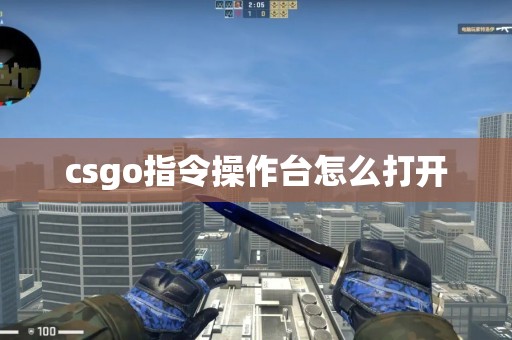 csgo指令操作台怎么打开