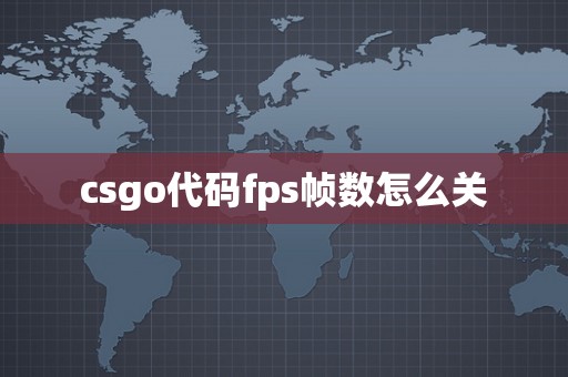 csgo代码fps帧数怎么关