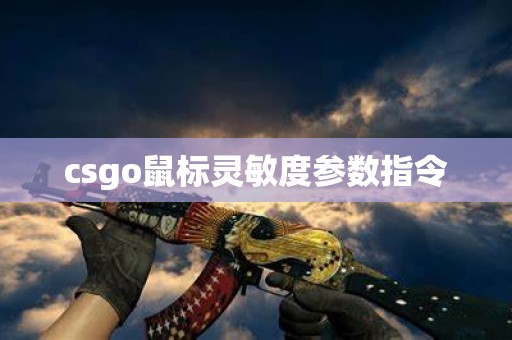 csgo鼠标灵敏度参数指令