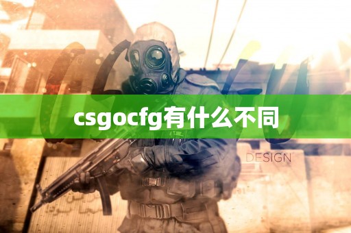 csgocfg有什么不同