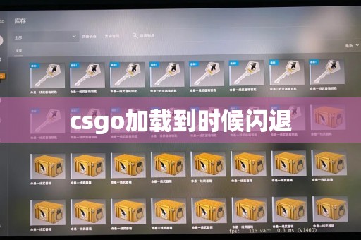 csgo加载到时候闪退