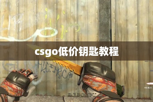 csgo低价钥匙教程