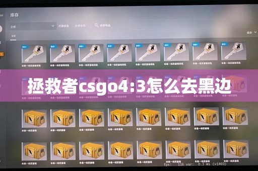 拯救者csgo4:3怎么去黑边