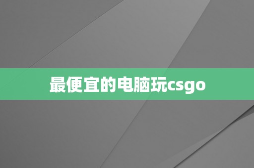 最便宜的电脑玩csgo