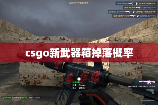 csgo新武器箱掉落概率