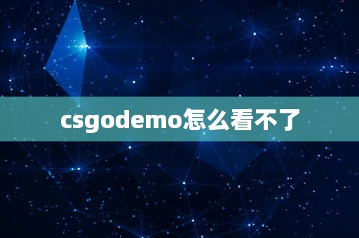 csgodemo怎么看不了