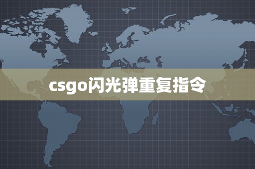 csgo闪光弹重复指令