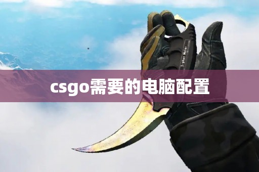 csgo需要的电脑配置