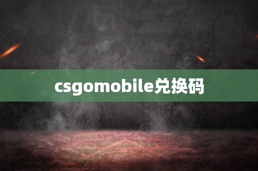 csgomobile兑换码