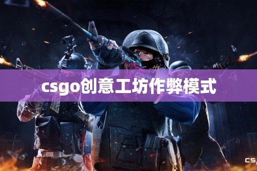 csgo创意工坊作弊模式