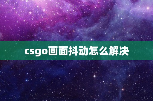 csgo画面抖动怎么解决