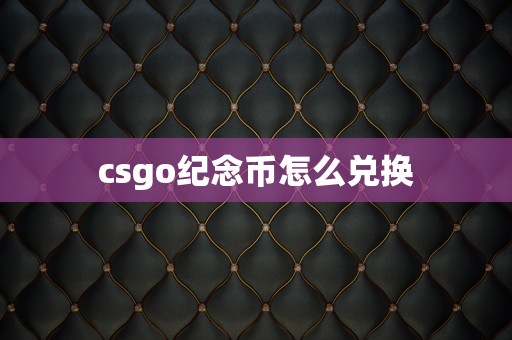 csgo纪念币怎么兑换