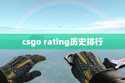 csgo rating历史排行