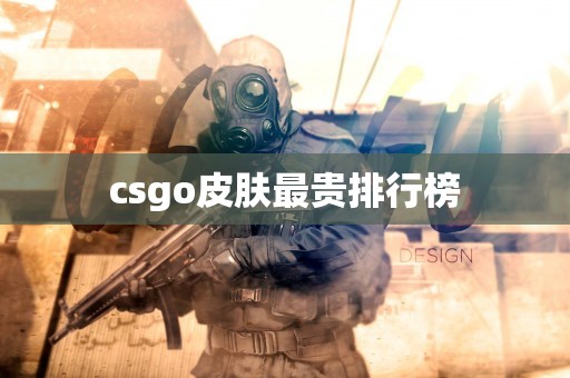 csgo皮肤最贵排行榜