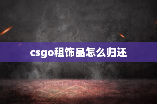 csgo租饰品怎么归还