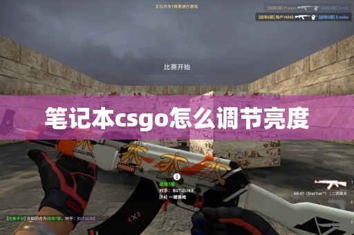 笔记本csgo怎么调节亮度