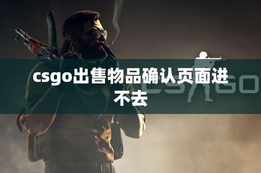 csgo出售物品确认页面进不去