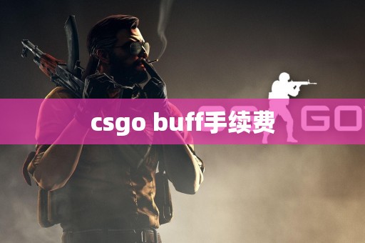 csgo buff手续费