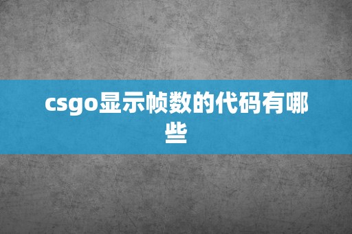 csgo显示帧数的代码有哪些