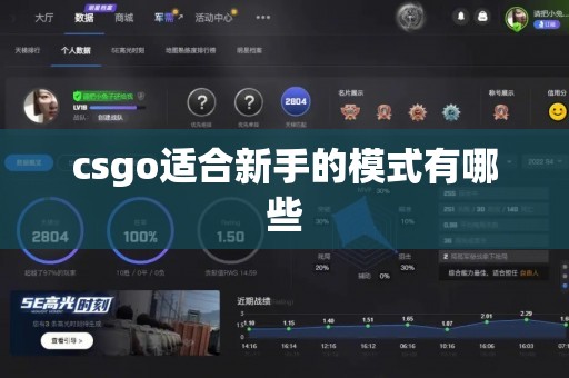 csgo适合新手的模式有哪些