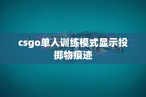 csgo单人训练模式显示投掷物痕迹